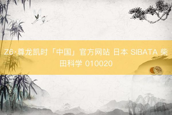 Z6·尊龙凯时「中国」官方网站 日本 SIBATA 柴田科学 010020