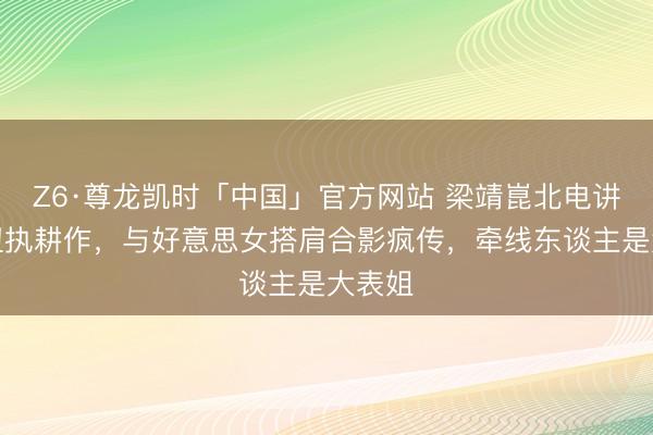 Z6·尊龙凯时「中国」官方网站 梁靖崑北电讲课变忸执耕作,与好意思女搭肩合影疯传,牵线东谈主是大表姐