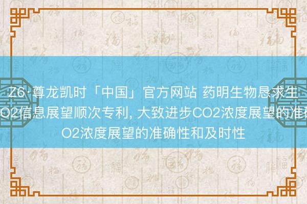 Z6·尊龙凯时「中国」官方网站 药明生物恳求生物响应器中CO2信息展望顺次专利， 大致进步CO2浓度展望的准确性和及时性