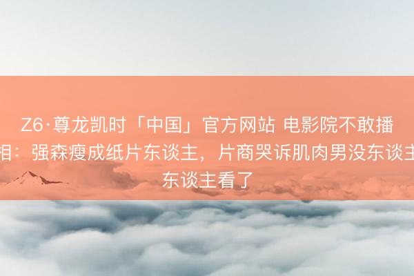 Z6·尊龙凯时「中国」官方网站 电影院不敢播的真相:强森瘦成纸片东谈主,片商哭诉肌肉男没东谈主看了